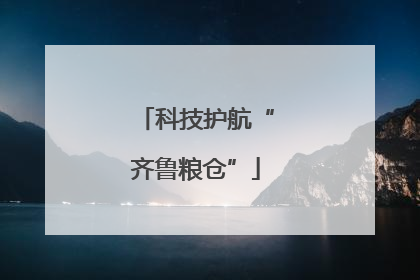 科技护航“齐鲁粮仓”