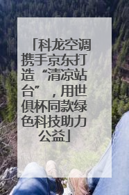 科龙空调携手京东打造“清凉站台”，用世俱杯同款绿色科技助力公益
