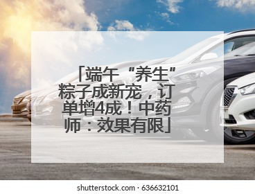 端午“养生”粽子成新宠，订单增4成！中药师：效果有限