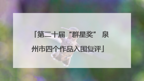 第二十届“群星奖” 泉州市四个作品入围复评