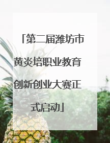第二届潍坊市黄炎培职业教育创新创业大赛正式启动