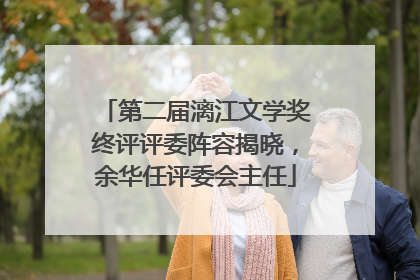 第二届漓江文学奖终评评委阵容揭晓，余华任评委会主任