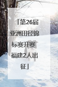 第26届亚洲田径锦标赛开赛 福建2人出征