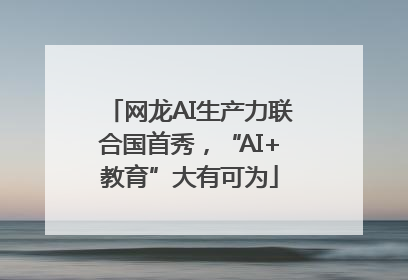 网龙AI生产力联合国首秀，“AI+教育”大有可为