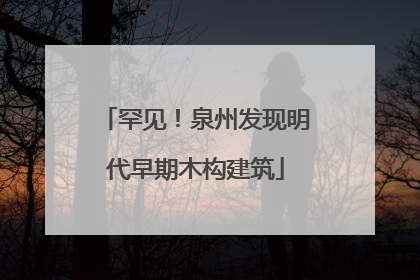 罕见！泉州发现明代早期木构建筑