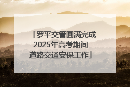 罗平交管圆满完成2025年高考期间道路交通安保工作