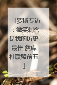 罗斯专访：微笑刺客是我的历史最佳 詹库杜联盟前五