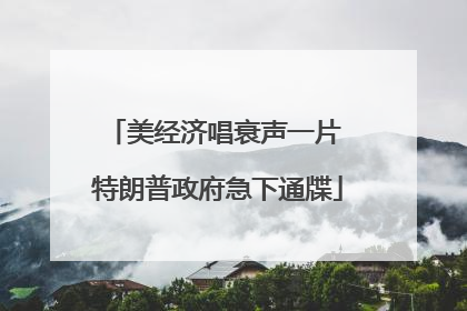 美经济唱衰声一片 特朗普政府急下通牒
