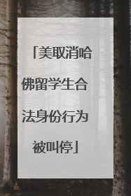 美取消哈佛留学生合法身份行为被叫停