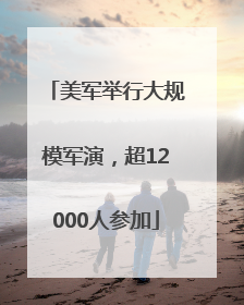 美军举行大规模军演，超12000人参加