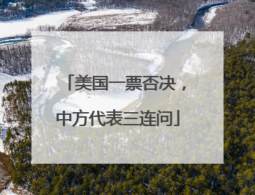 美国一票否决，中方代表三连问