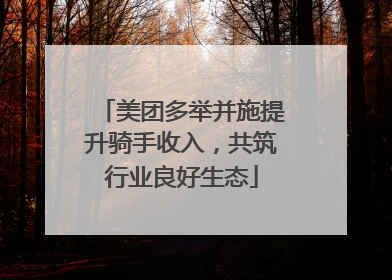 美团多举并施提升骑手收入，共筑行业良好生态