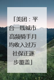 美团：平台一线城市高频骑手月均收入过万 社保正逐步覆盖