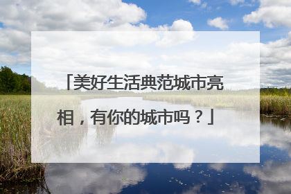美好生活典范城市亮相，有你的城市吗？