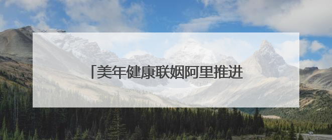 美年健康联姻阿里推进医疗AI！相关检测套餐价格上涨超两倍引争议