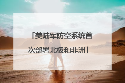 美陆军防空系统首次部署北极和非洲
