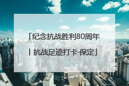 纪念抗战胜利80周年丨抗战足迹打卡·保定