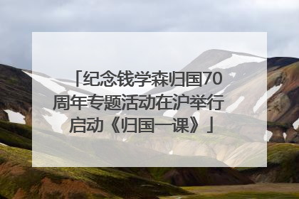 纪念钱学森归国70周年专题活动在沪举行 启动《归国一课》