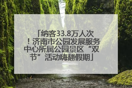 纳客33.8万人次！济南市公园发展服务中心所属公园景区“双节”活动嗨翻假期