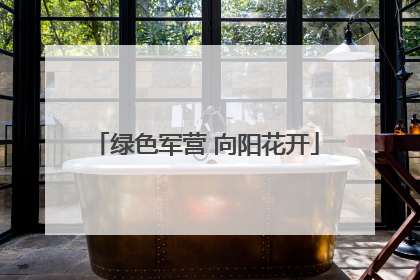 绿色军营 向阳花开