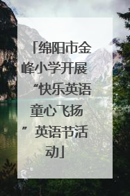 绵阳市金峰小学开展“快乐英语 童心飞扬”英语节活动