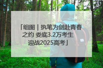 组图｜执笔为剑赴青春之约 娄底3.2万考生迎战2025高考