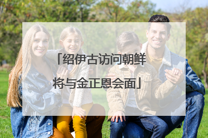 绍伊古访问朝鲜 将与金正恩会面