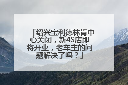 绍兴宝利德林肯中心关闭，新4S店即将开业，老车主的问题解决了吗？