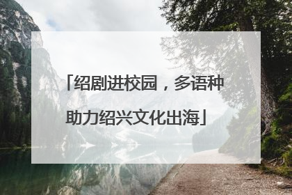 绍剧进校园，多语种助力绍兴文化出海