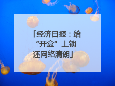 经济日报：给“开盒”上锁 还网络清朗