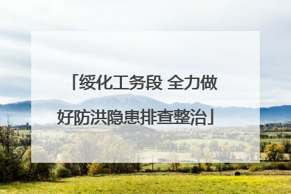 绥化工务段 全力做好防洪隐患排查整治