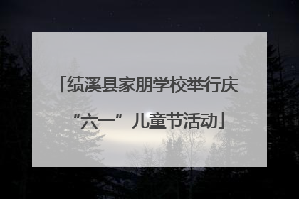 绩溪县家朋学校举行庆“六一”儿童节活动
