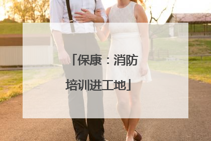 保康：消防培训进工地