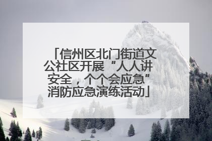 信州区北门街道文公社区开展“人人讲安全，个个会应急”消防应急演练活动
