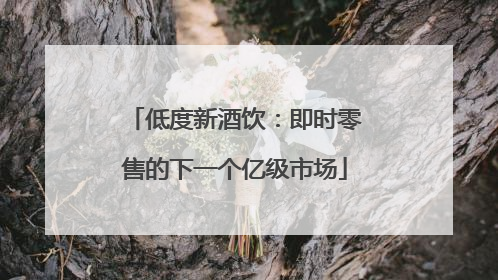 低度新酒饮：即时零售的下一个亿级市场
