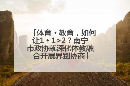 体育﹢教育，如何让1﹢1>2？南宁市政协就深化体教融合开展界别协商