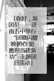 你好，新团员——济南五中举行“团徽闪耀映初心 挺膺担当建新功”主题团日活动