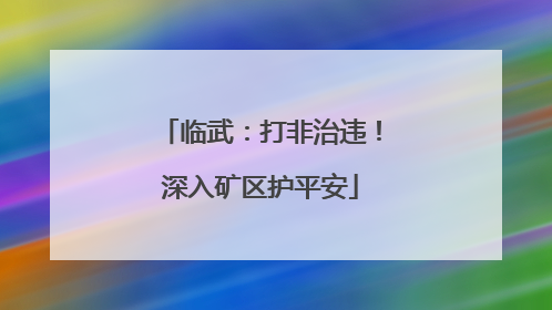 临武：打非治违！深入矿区护平安