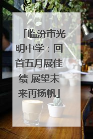 临汾市光明中学：回首五月展佳绩 展望未来再扬帆
