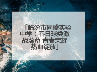 临汾市同盛实验中学：春日球类激战落幕 青春荣耀热血绽放