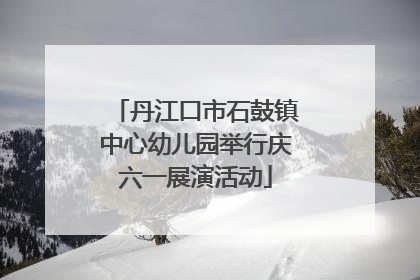 丹江口市石鼓镇中心幼儿园举行庆六一展演活动