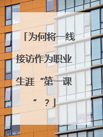 为何将一线接访作为职业生涯“第一课”？