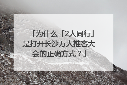 为什么「2人同行」是打开长沙万人推客大会的正确方式？