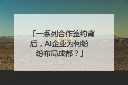 一系列合作签约背后，AI企业为何纷纷布局成都？