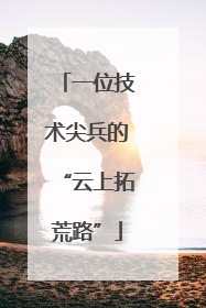 一位技术尖兵的“云上拓荒路”