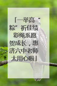 一举高“粽”祈佳绩 彩绳系愿贺成长，惠济六中老师太用心啦