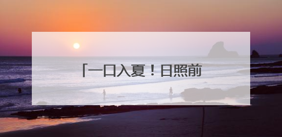 一口入夏！日照前山前村的甜瓜熟了