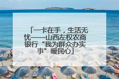 一卡在手，生活无忧——山西左权农商银行“我为群众办实事”暖民心
