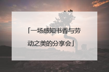 一场感知书香与劳动之美的分享会