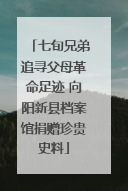 七旬兄弟追寻父母革命足迹 向阳新县档案馆捐赠珍贵史料
